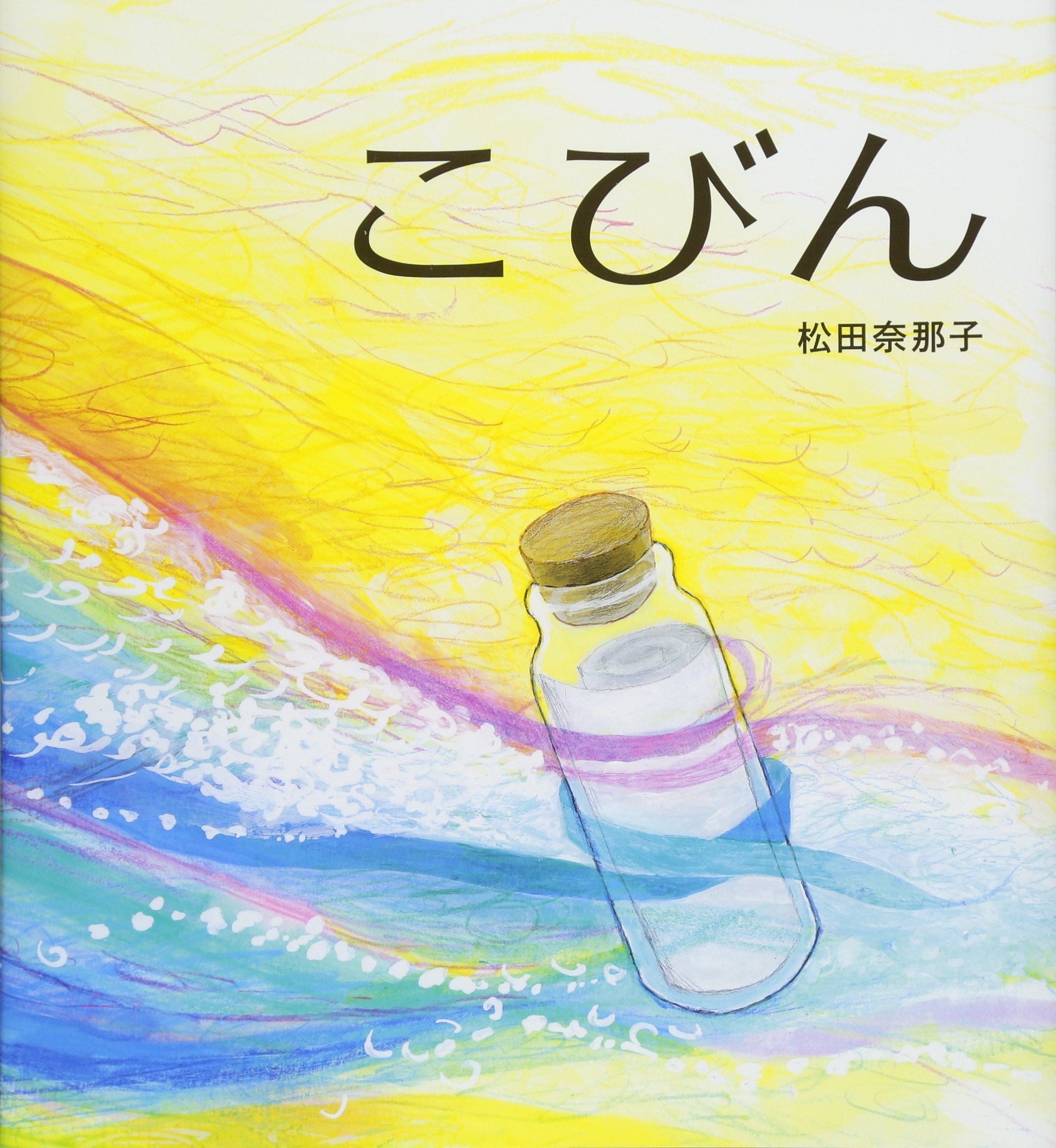 こびん (らいおんbooks) | 松田奈那子 |本 | 通販 | Amazon