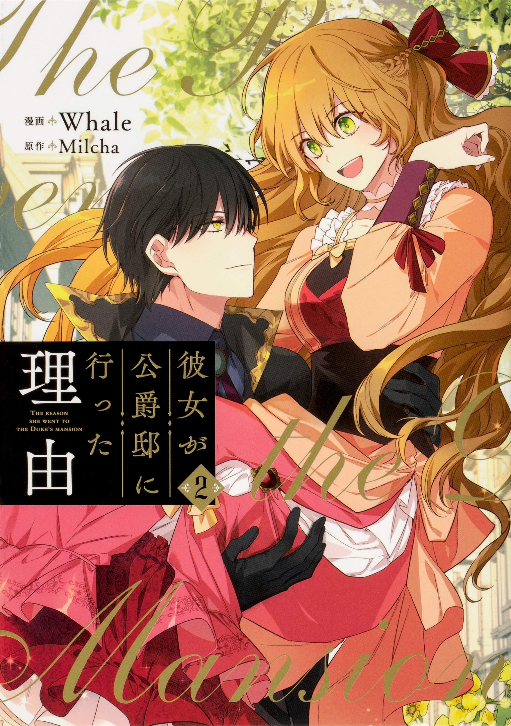 彼女が公爵邸に行った理由 2 フロース コミック Whale Milcha 本 通販 Amazon