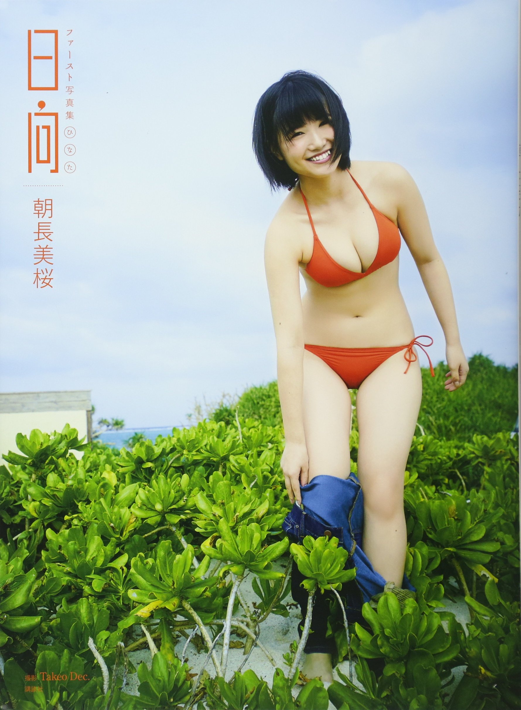 朝長美桜 ファースト写真集 日向 Takeo Dec 本 通販 Amazon