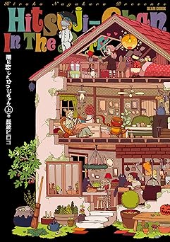 闇に恋したひつじちゃん