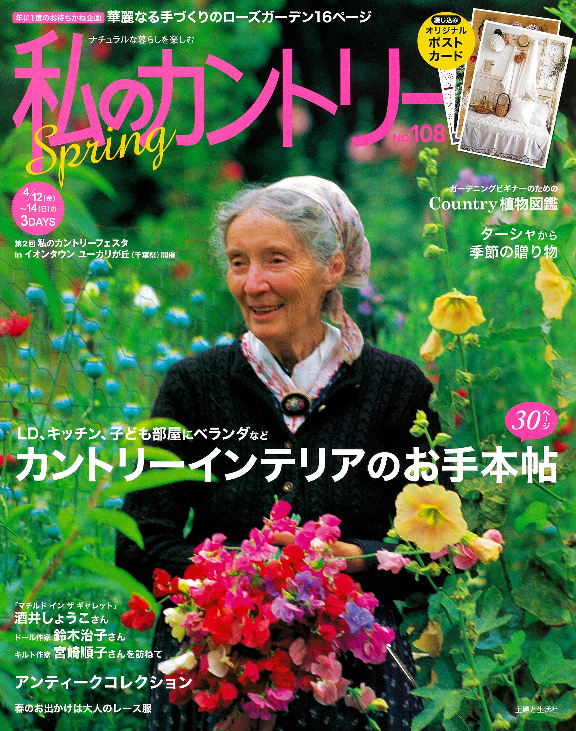 私のカントリー No.108 | 主婦と生活社 |本 | 通販 | Amazon