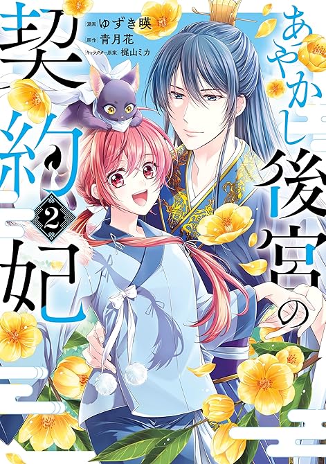 『あやかし後宮の契約妃　2』の表紙イラスト 電子書籍 漫画