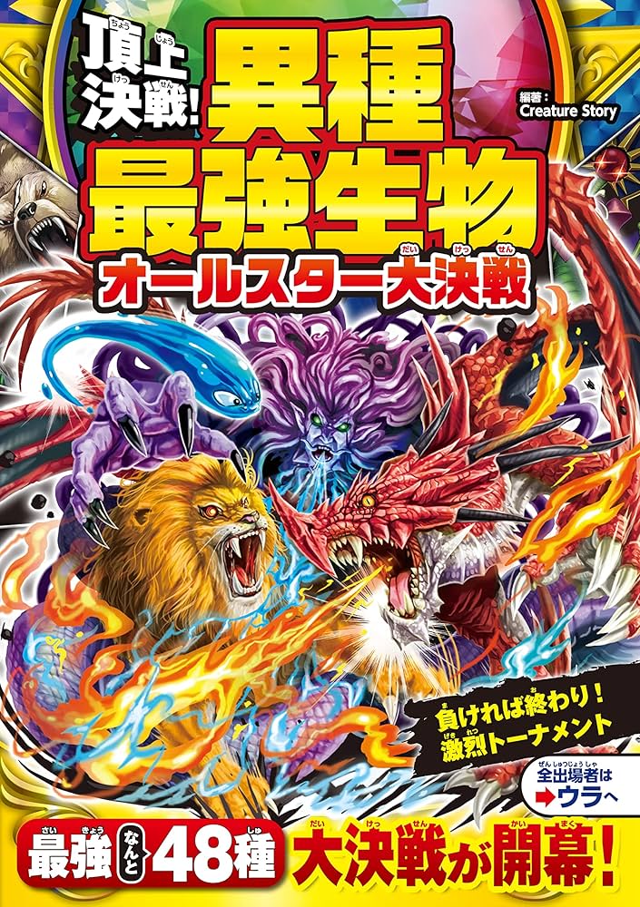 全部まとめて★頂上決戦!異種水中最強生物オールスター大決戦 頂上決戦！異種水中生物 オールスター大決戦｜西東社｜『人生を