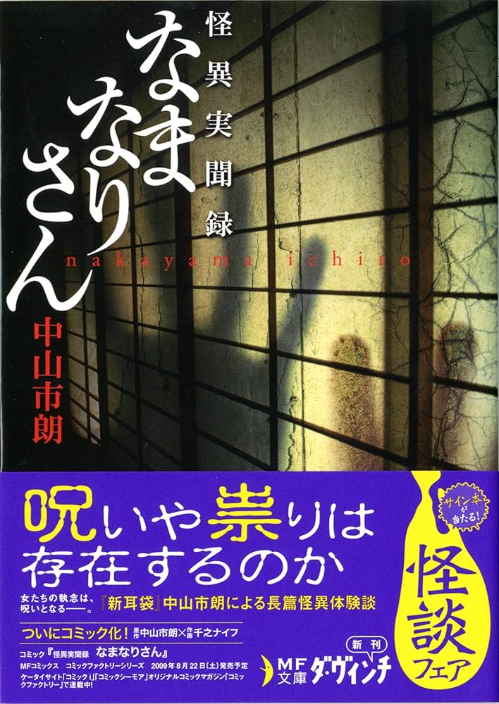 なまなりさん(MF文庫ダ・ヴィンチ) (MF文庫 ダ・ヴィンチ な 3-1