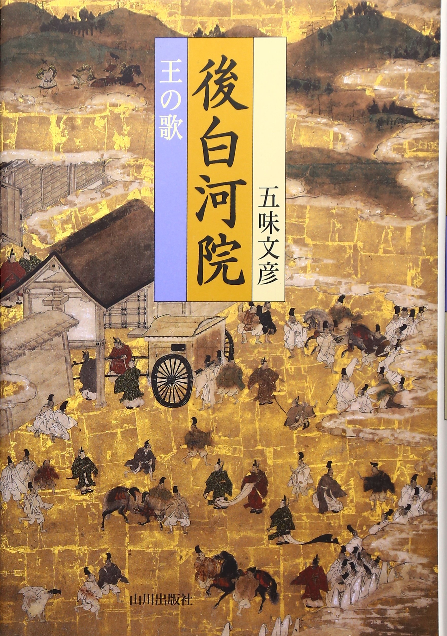 後白河院: 王の歌 | 五味 文彦 |本 | 通販 | Amazon