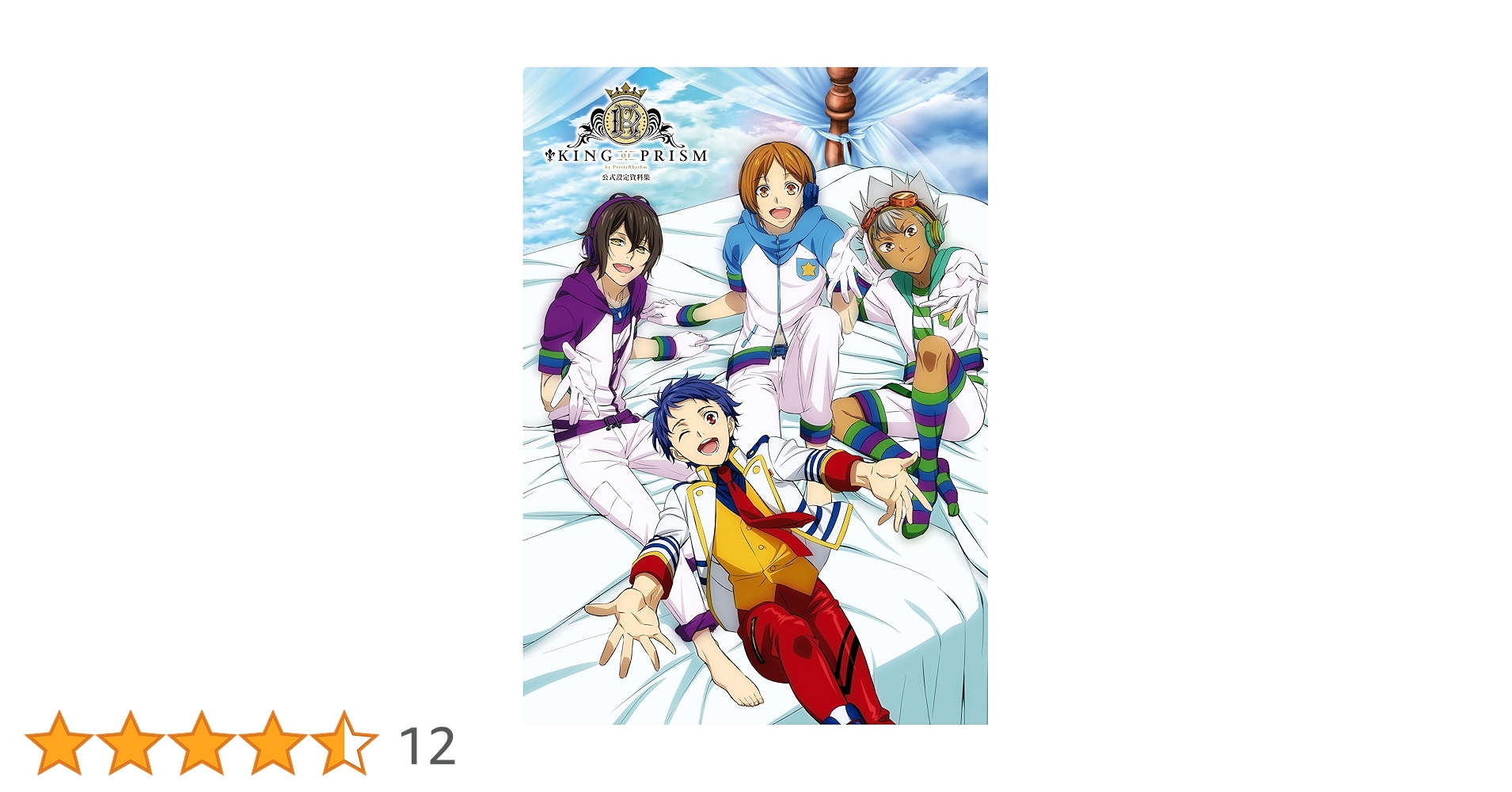 KING OF PRISM プリティーリズム　設定資料集　グッズ　まとめ売り KING OF PRISM by PrettyRhythm 公式設定資料集 (一迅社ブックス