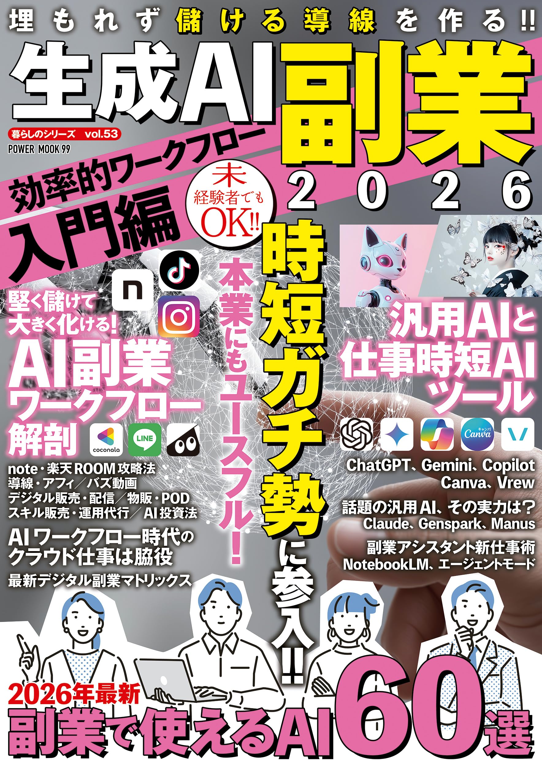 生成AI副業2026 効率的ワークフロー入門編 (POWER MOOK) |本 | 通販