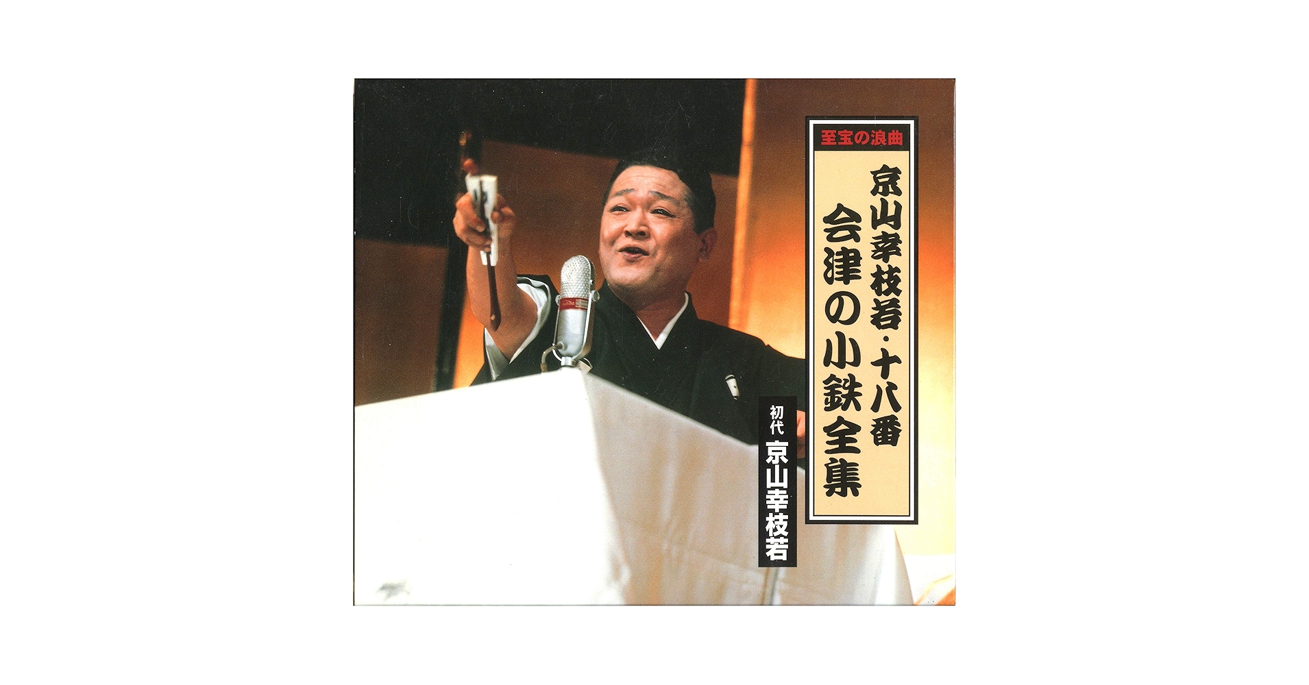 京山幸枝若･十八番 会津の小鉄全集 Amazon.co.jp: 京山幸枝若・十八番 会津の小鉄全集: ミュージック