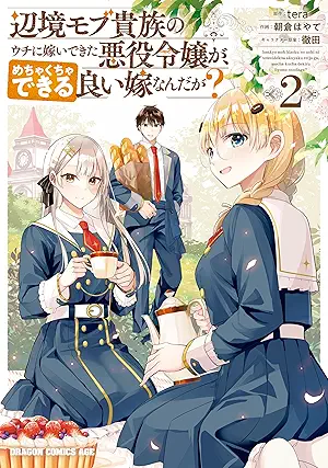 [朝倉はやてxterax徹田] 辺境モブ貴族のウチに嫁いできた悪役令嬢が、めちゃくちゃできる良い嫁なんだが？第01-02巻
