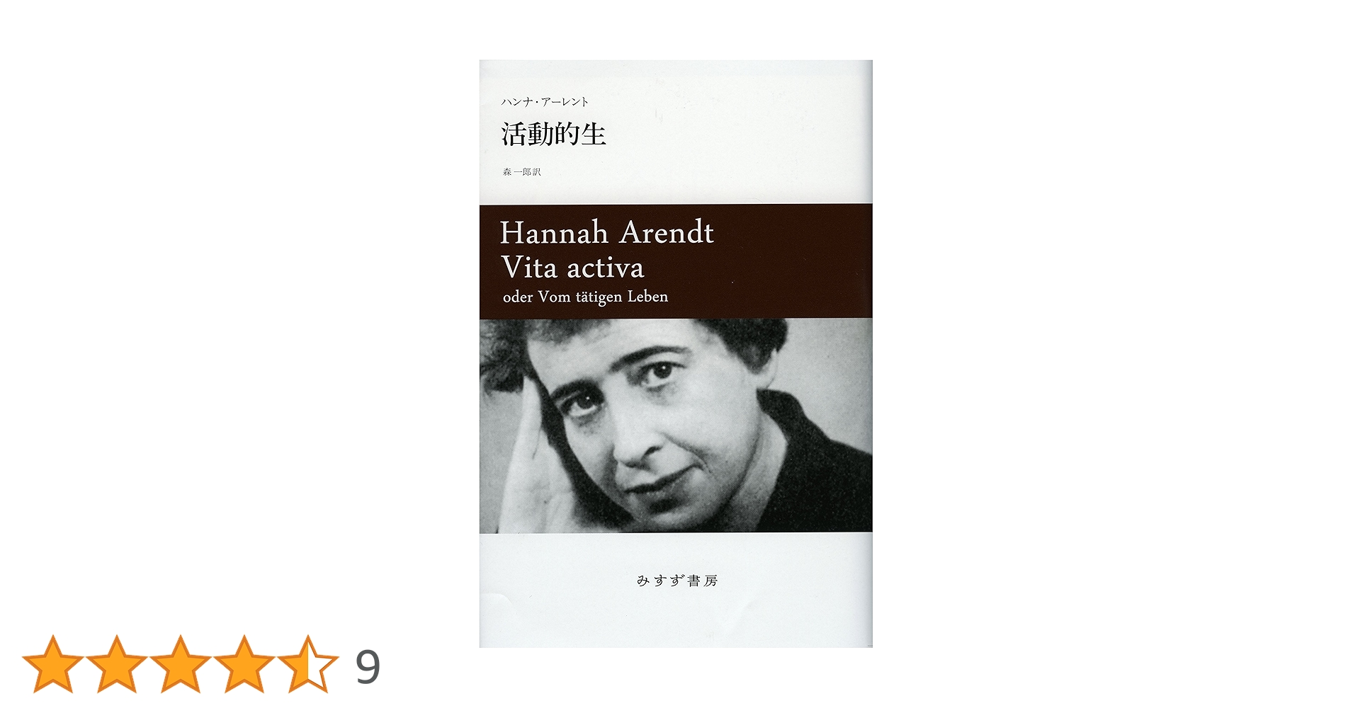 活動的生 | ハンナ・アーレント, 森 一郎 |本 | 通販 | Amazon