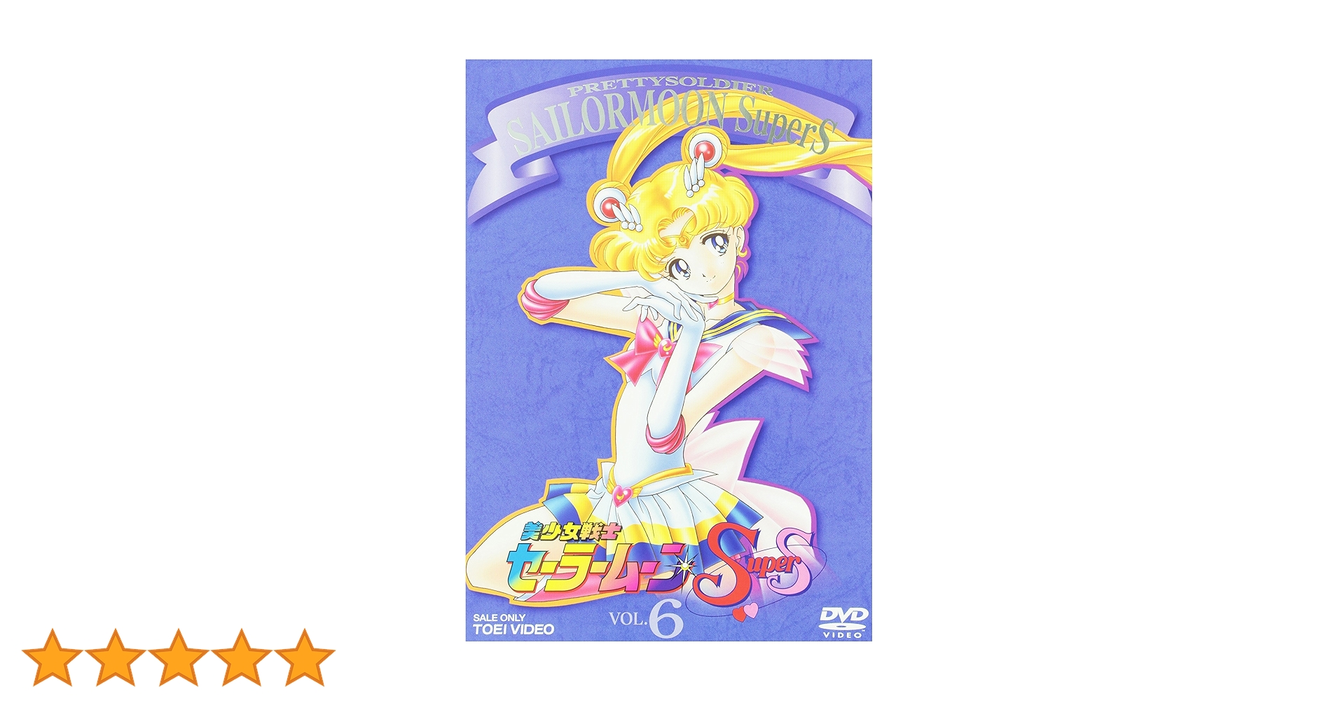 Amazon.co.jp: 美少女戦士セーラームーンSuperS VOL.6 [DVD