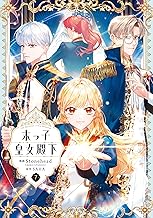 末っ子皇女殿下　７ (ＦＬＯＳ　ＣＯＭＩＣ)