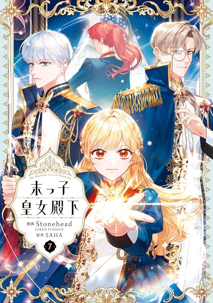 末っ子皇女殿下 7 (FLOS COMIC) | Stonehead(AKEO