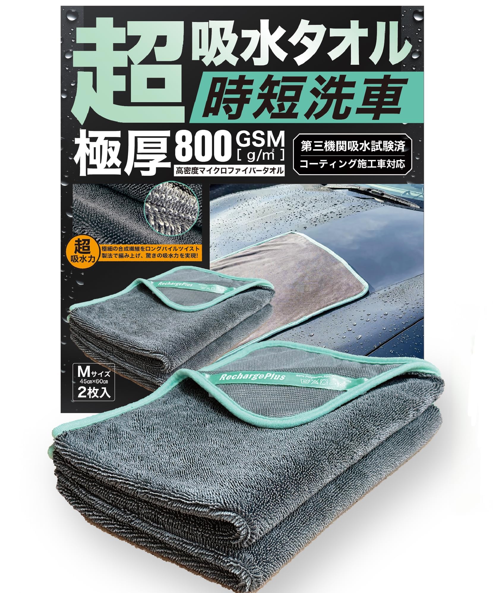 Amazon.co.jp: 【第三者機関吸水試験済】 RechargePlus 洗車タオル 超