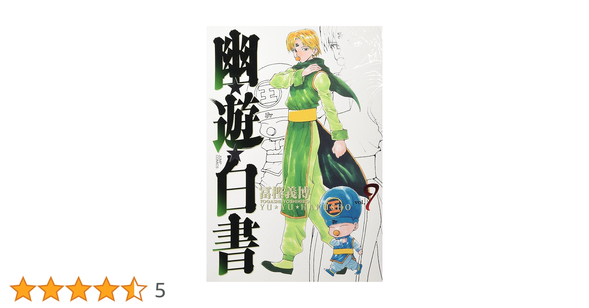 幽☆遊☆白書 完全版 9 (ジャンプコミックス) | 冨樫 義博 |本