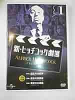 【中古】 新・ヒッチコック劇場 11 3話収録 / 洋画 Amazon.co.jp: 新・ヒッチコック劇場 4 日本語吹替版 3話収録
