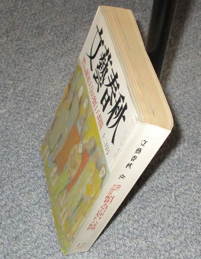 Amazon.co.jp: 『 文藝春秋 』 1990年12月号 : 本