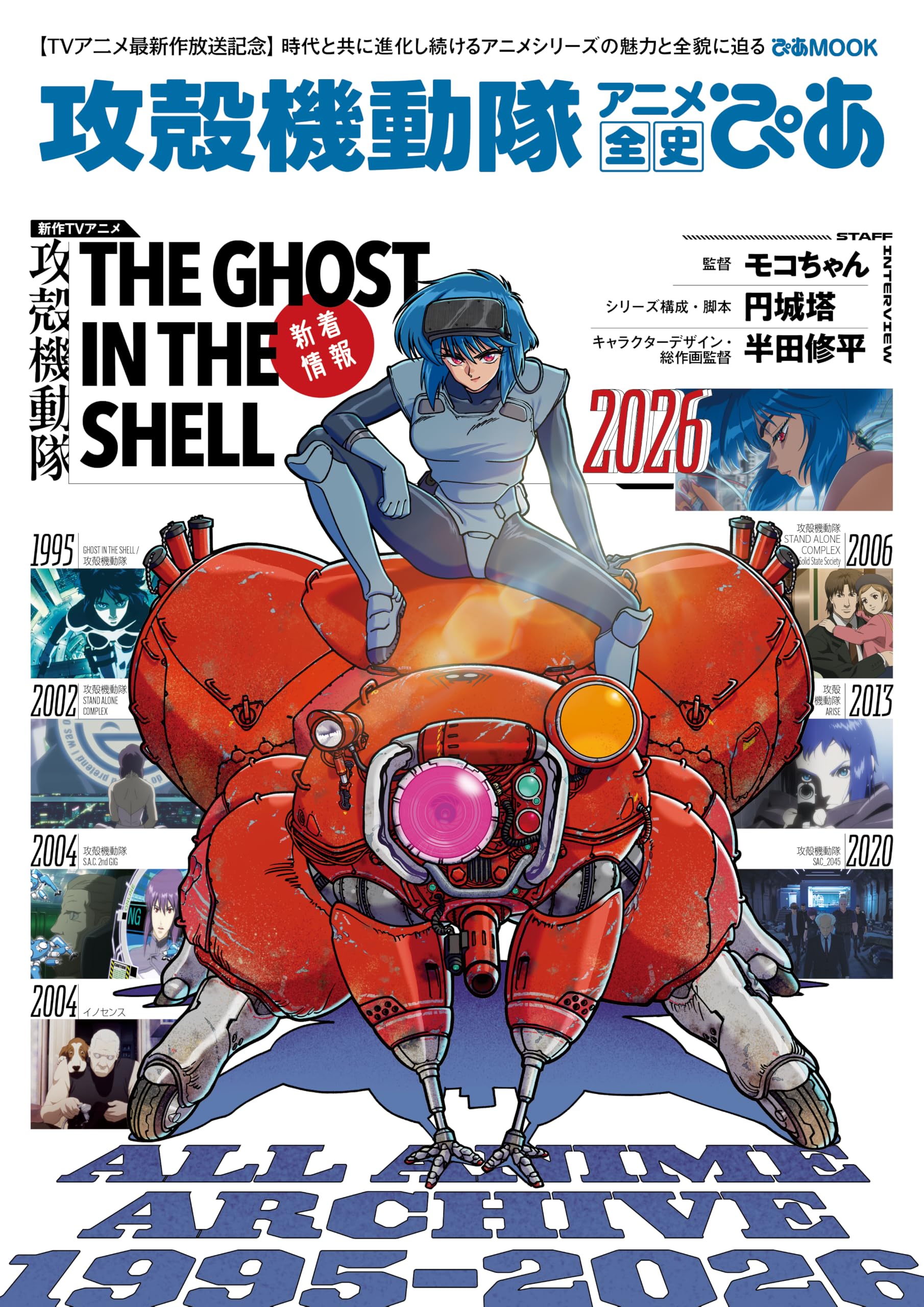 攻殻機動隊アニメ全史ぴあ (ぴあMOOK) | ぴあ |本 | 通販 | Amazon