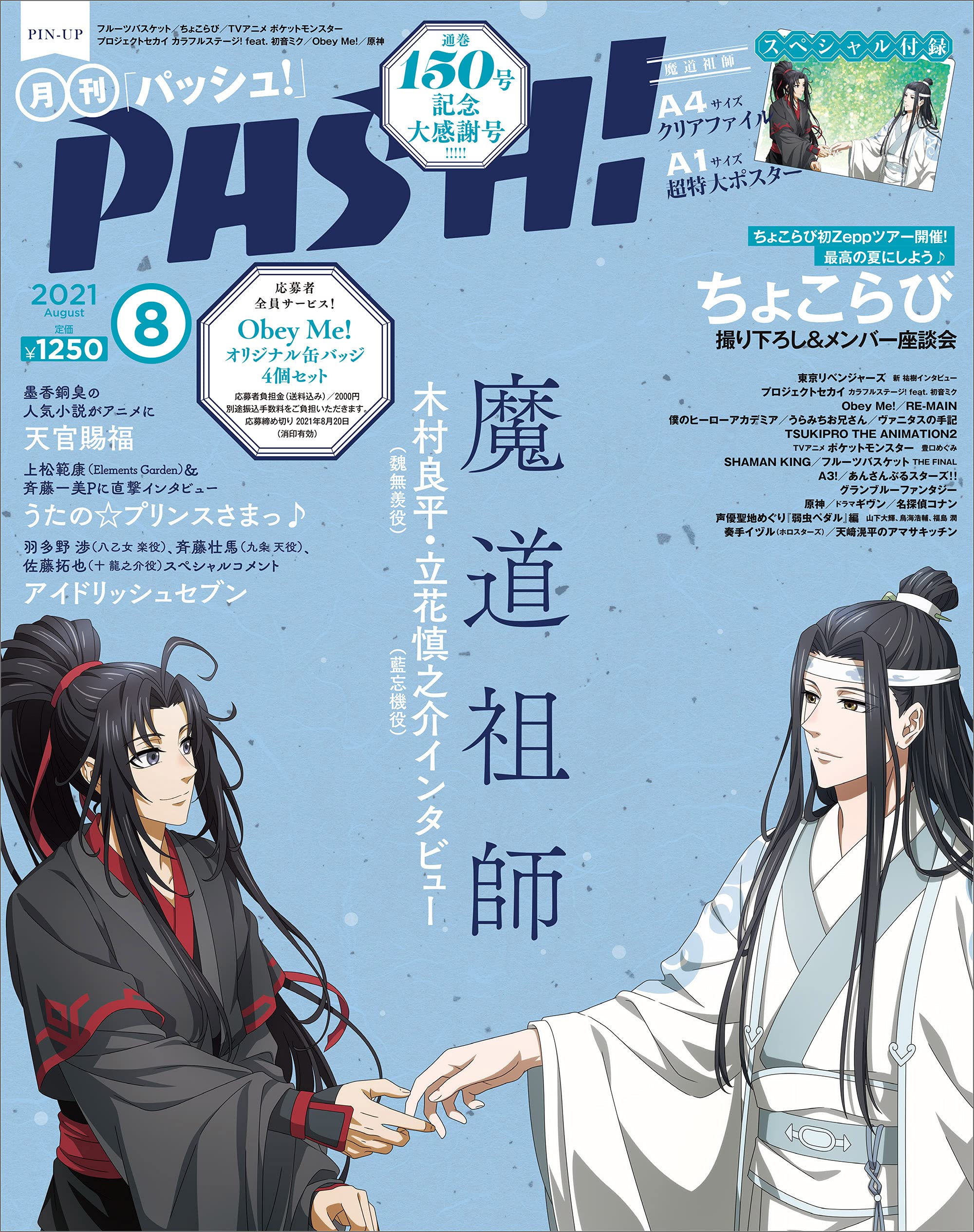 魔道祖師 PASH! まとめ売り 付録あり 912XsCropBS.jpg