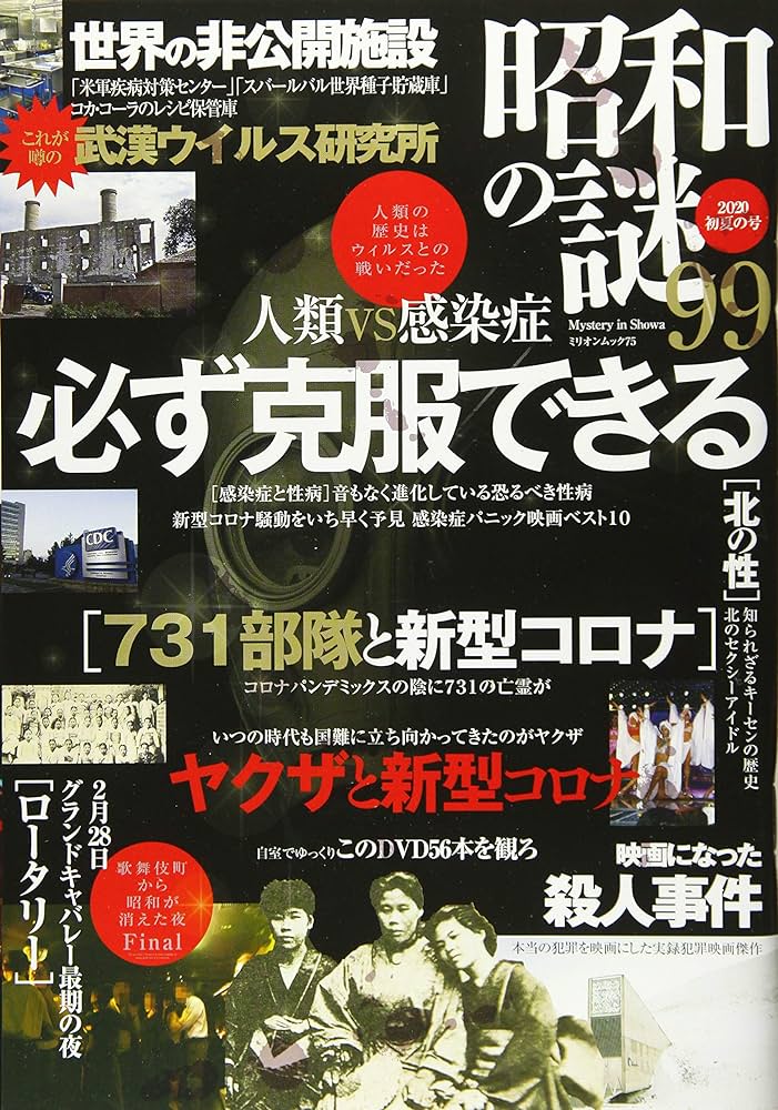 昭和の謎99 2020 初夏の号 (ミリオンムック) |本 | 通販 | Amazon