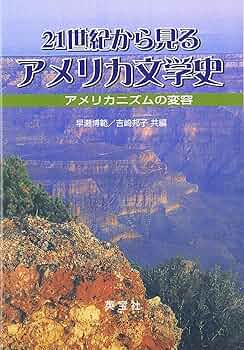 21世紀から見るアメリカ文学史: アメリカニズムの変容 | 早瀬 博範