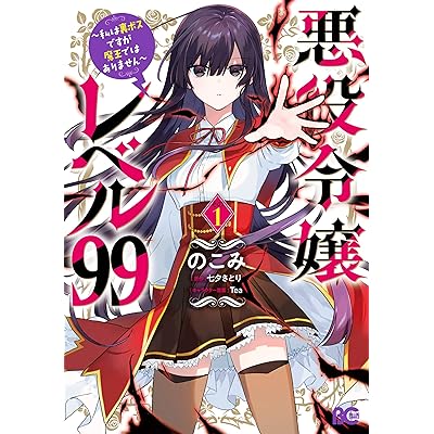 悪役令嬢レベル99 コミックス 漫画 マンガ