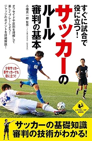 すぐに試合で役に立つ！　サッカーのルール・審判の基本 (SPORTS LEVEL UP BOOK)