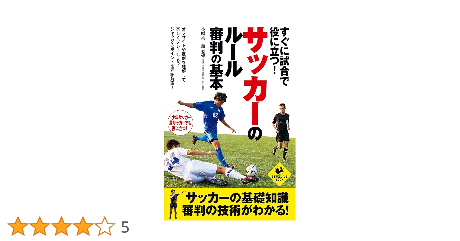 すぐに試合で役に立つ！ サッカーのルール・審判の基本 (SPORTS LEVEL