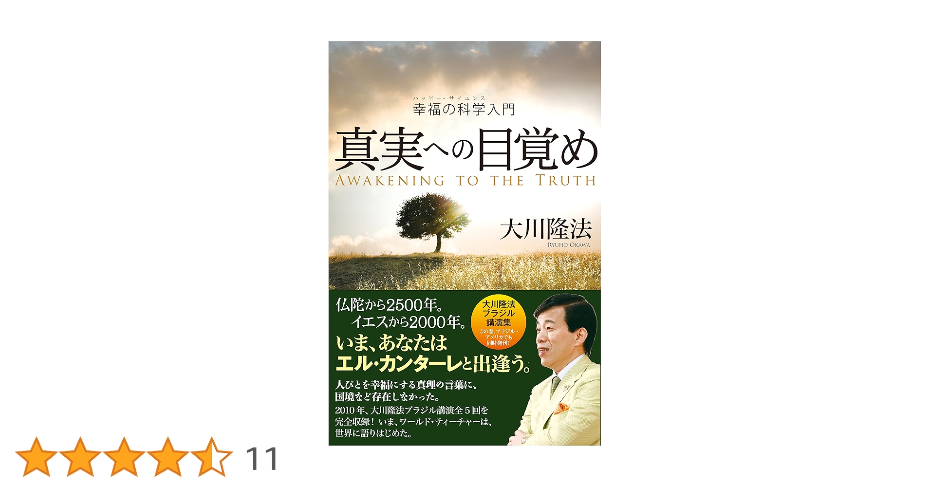 幸福の科学の本 幸福の科学の十大原理（上巻） ―エル・カンターレ「教えの原点