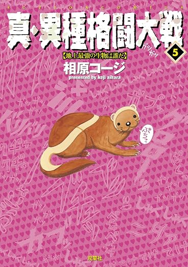 真・異種格闘大戦 : 5巻