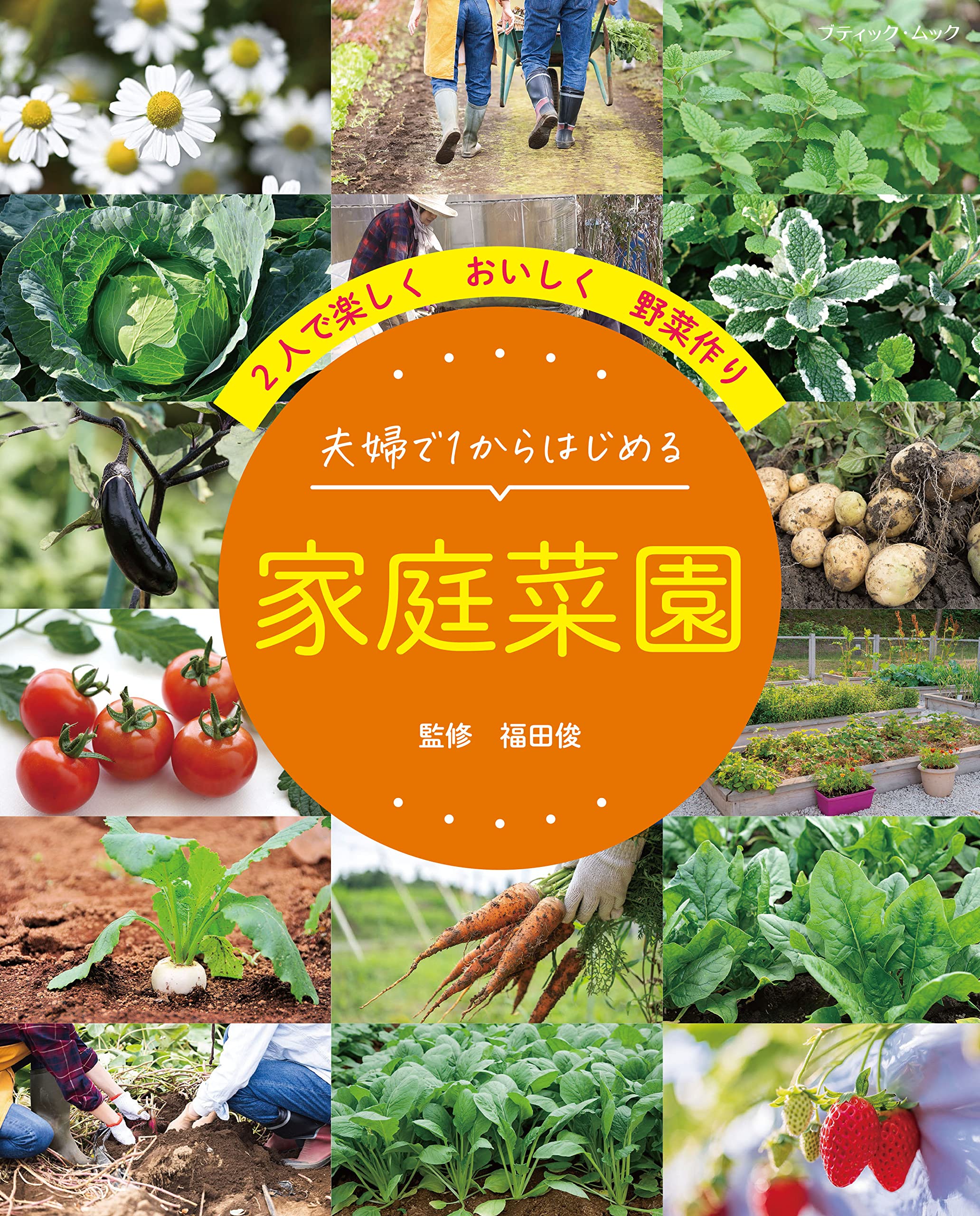 夫婦で1からはじめる 家庭菜園 (ブティック・ムックno.1596