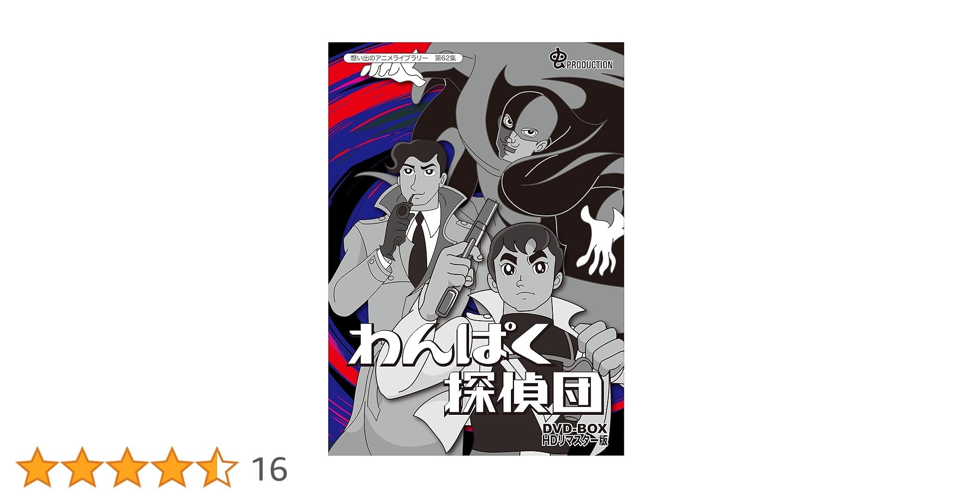 想い出のアニメライブラリー 第62集 わんぱく探偵団 DVD-BOX HDリマ… Amazon.co.jp: わんぱく探偵団 DVD-BOX HDリマスター版【想い出