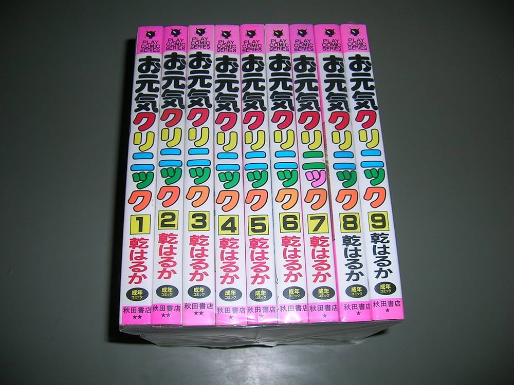 お元気クリニック 1～8巻セット お元気クリニック 1~最新巻(プレイコミックス) [マーケット