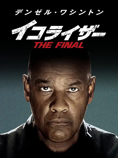 イコライザー THE FINAL（2023年）