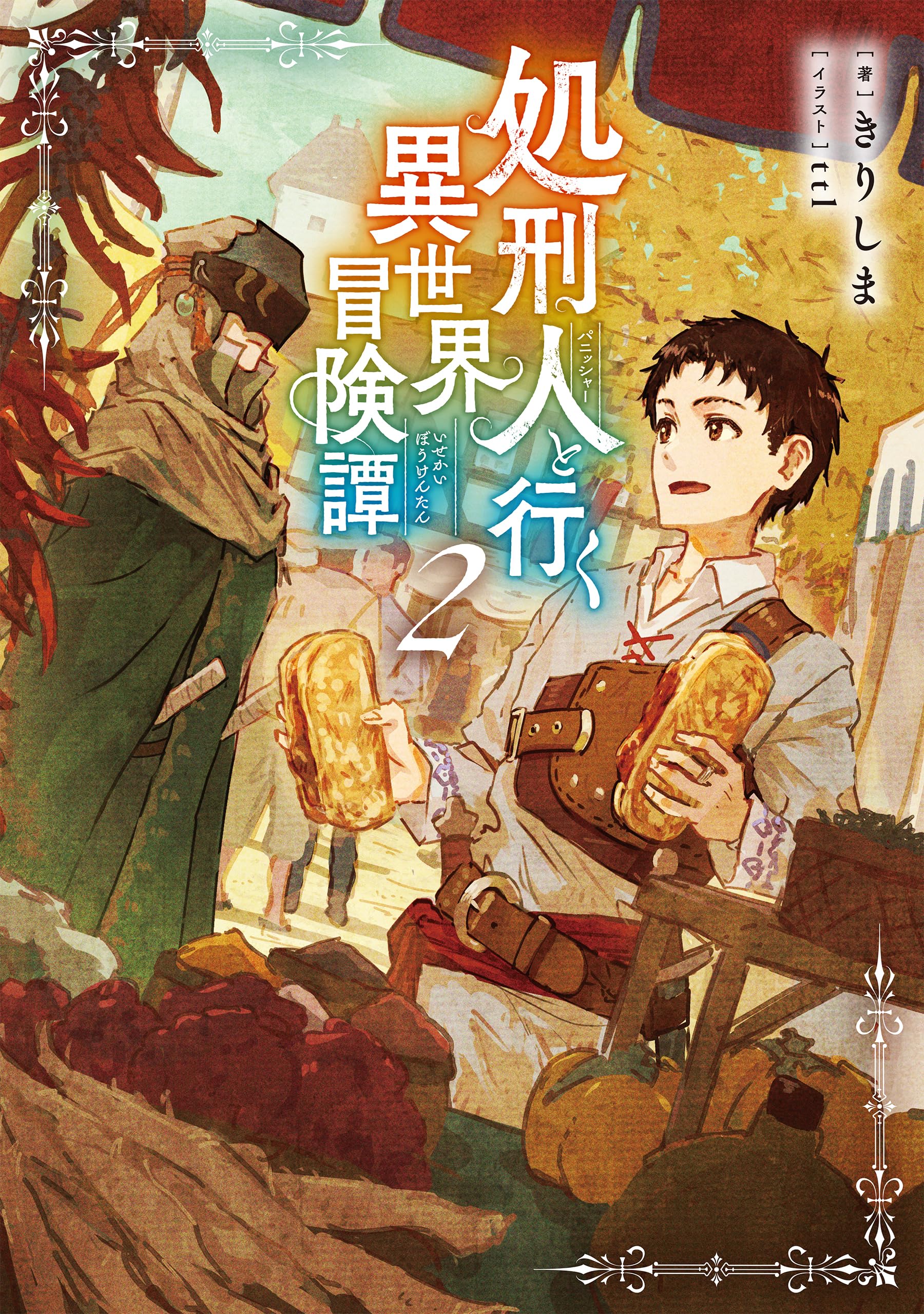 処刑人【パニッシャー】と行く異世界冒険譚2 | きりしま, ttl |本