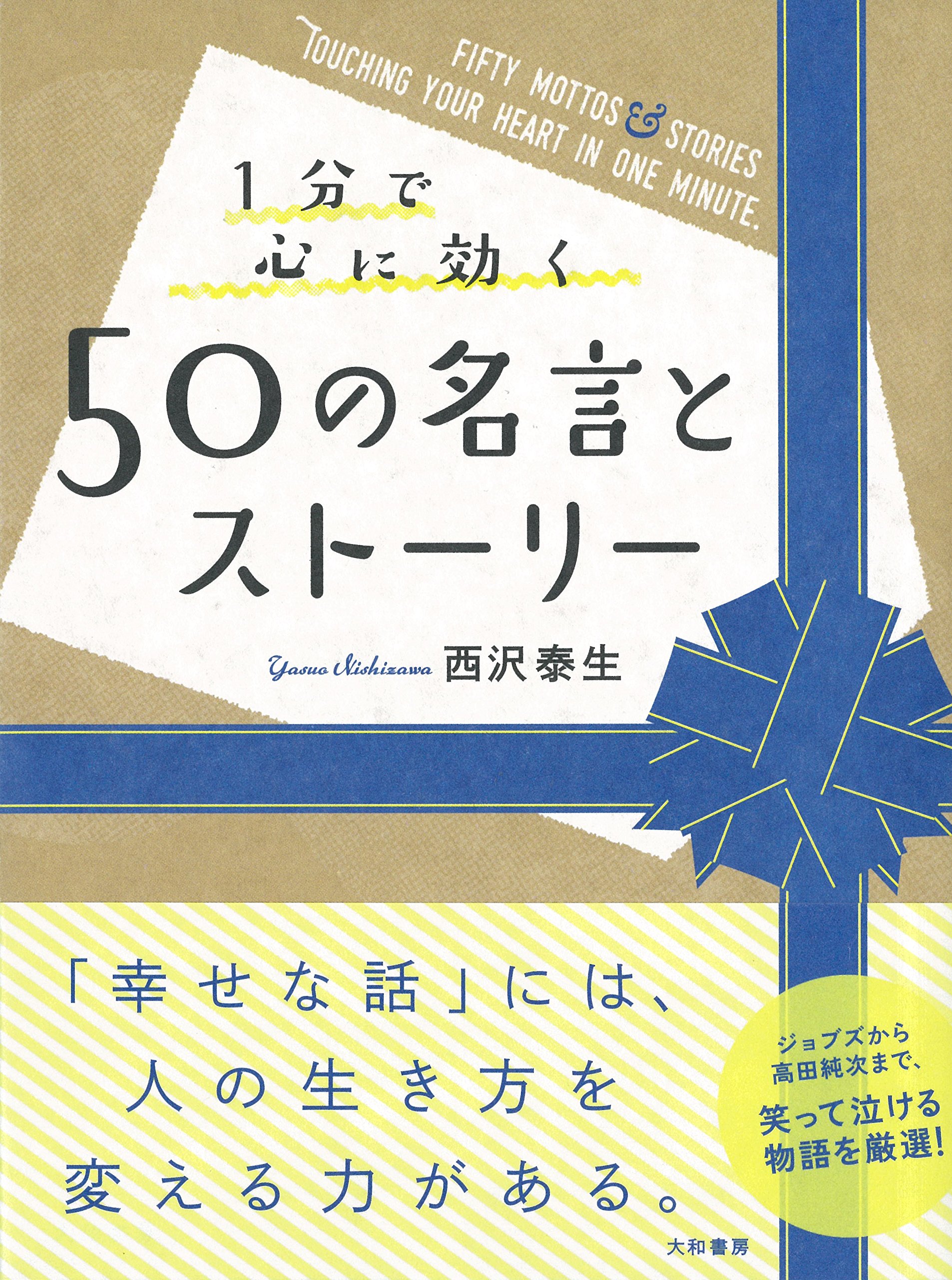 1分で心に効く50の名言とストーリー 西沢泰生 本 通販 Amazon