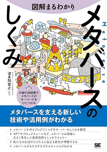 図解まるわかり メタバースのしくみの表紙