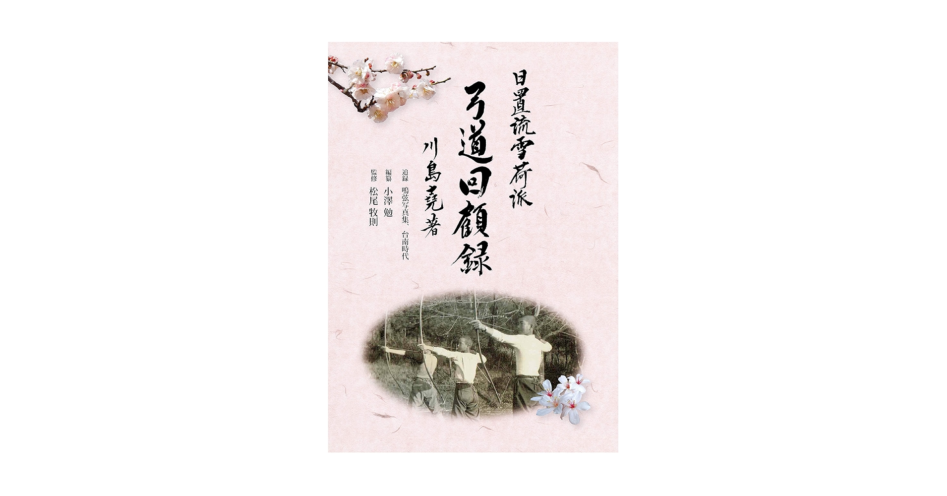 日置流雪荷派 弓道回顧録 川島亮　編纂：小澤勉　監修：松尾牧則 Amazon.co.jp: 日置流雪荷派 弓道回顧録（22世紀アート） 電子