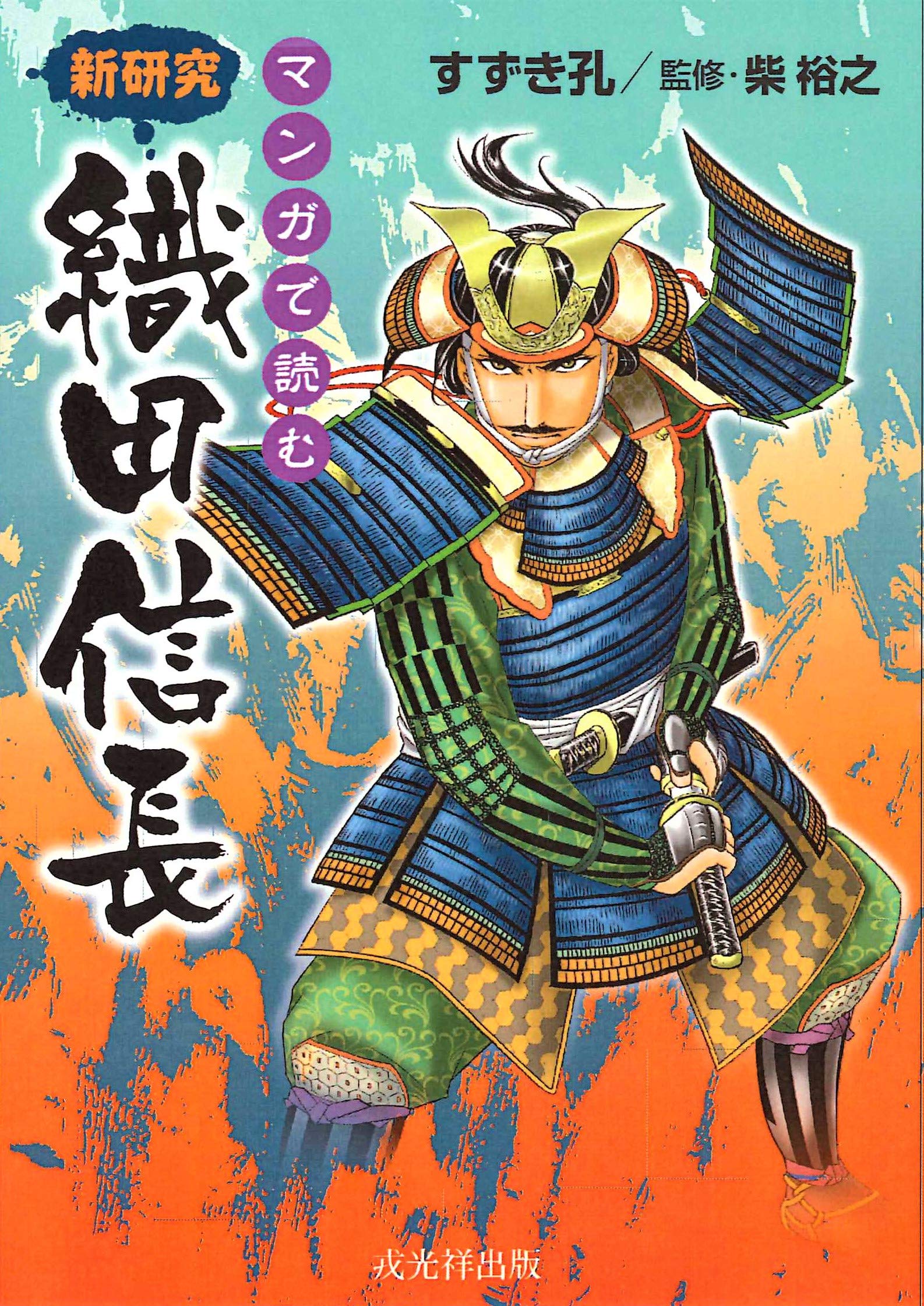 マンガで読む 新研究 織田信長 すずき孔 柴 裕之 本 通販 Amazon