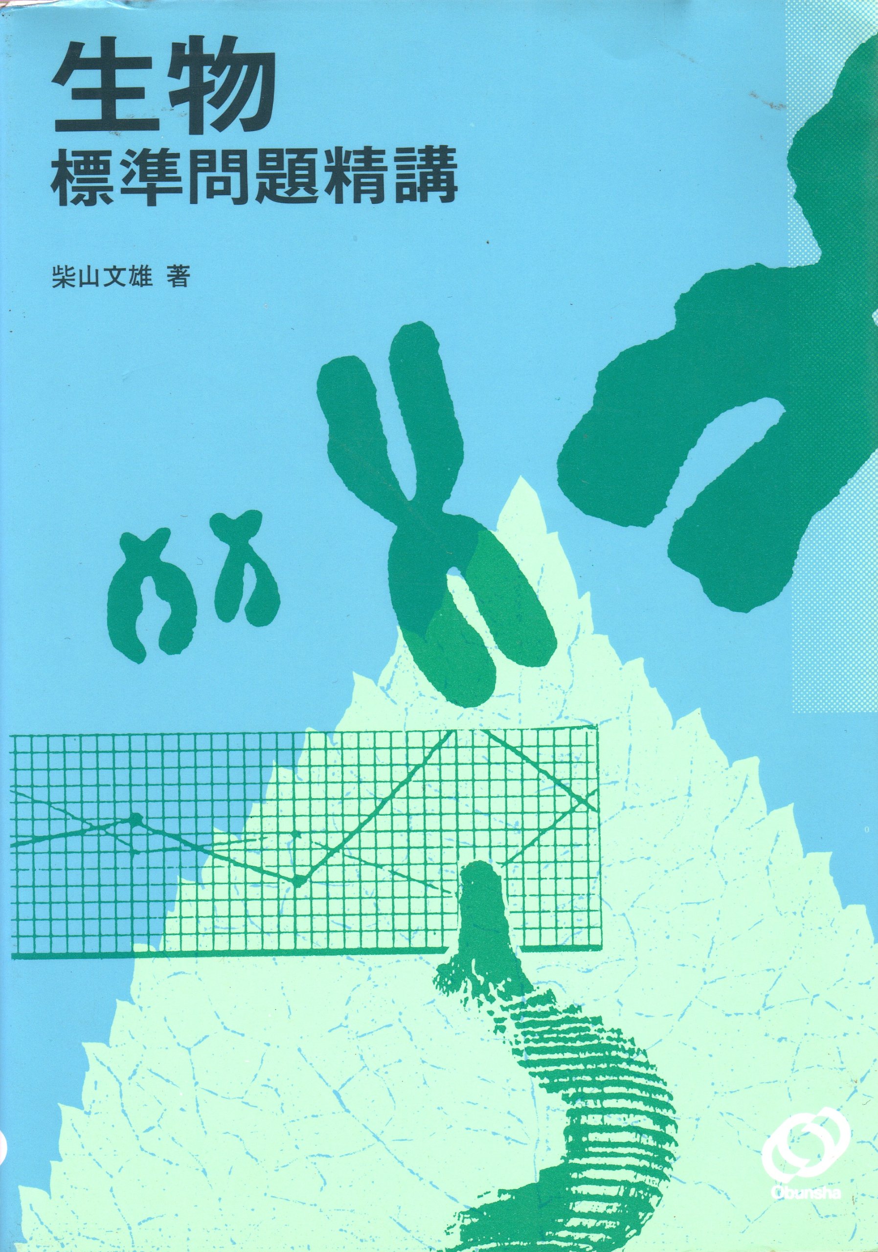 暗記とわかる　用語でまとめる生物ⅠB,Ⅱ 柴山文雄 912apPGNYTL.jpg