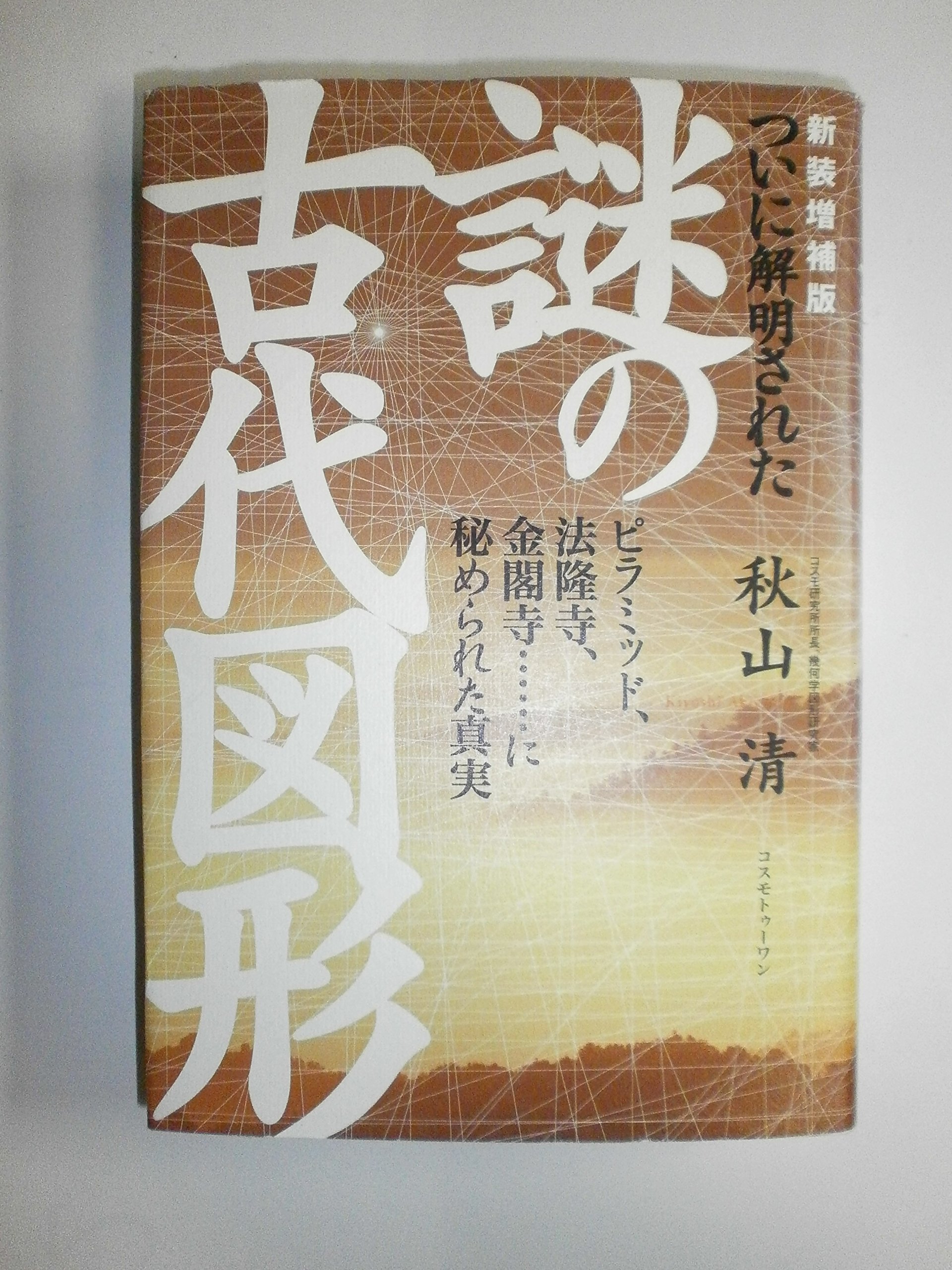ついに解明された謎の古代図形 新装増補版: ピラミッド、法隆寺