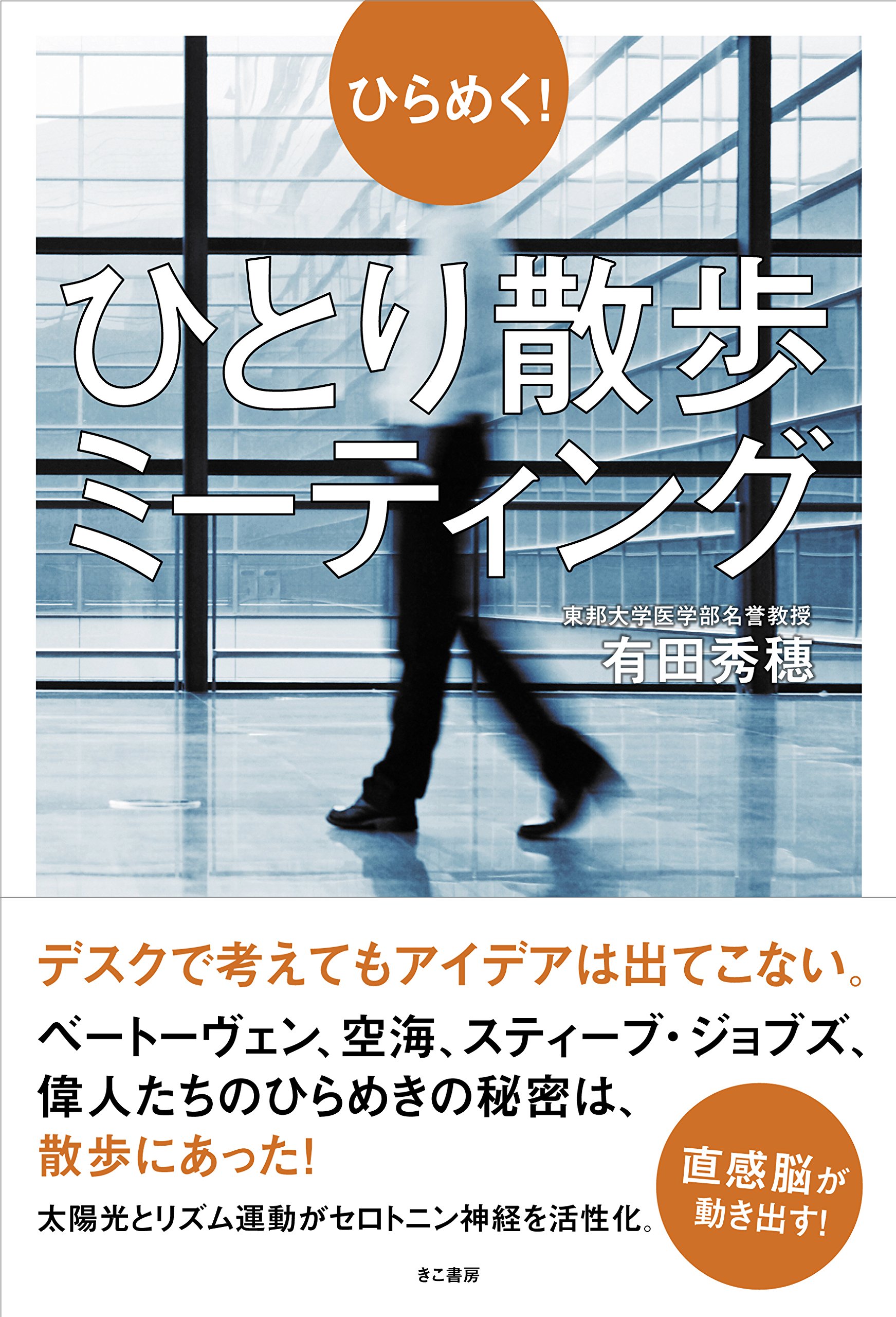 ひらめく ひとり散歩ミーティング 有田 秀穂 本 通販 Amazon