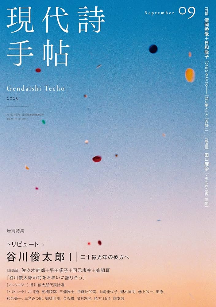 Amazon.co.jp: 現代詩手帖2025年9月号（雑誌） : 思潮社編集部: 本