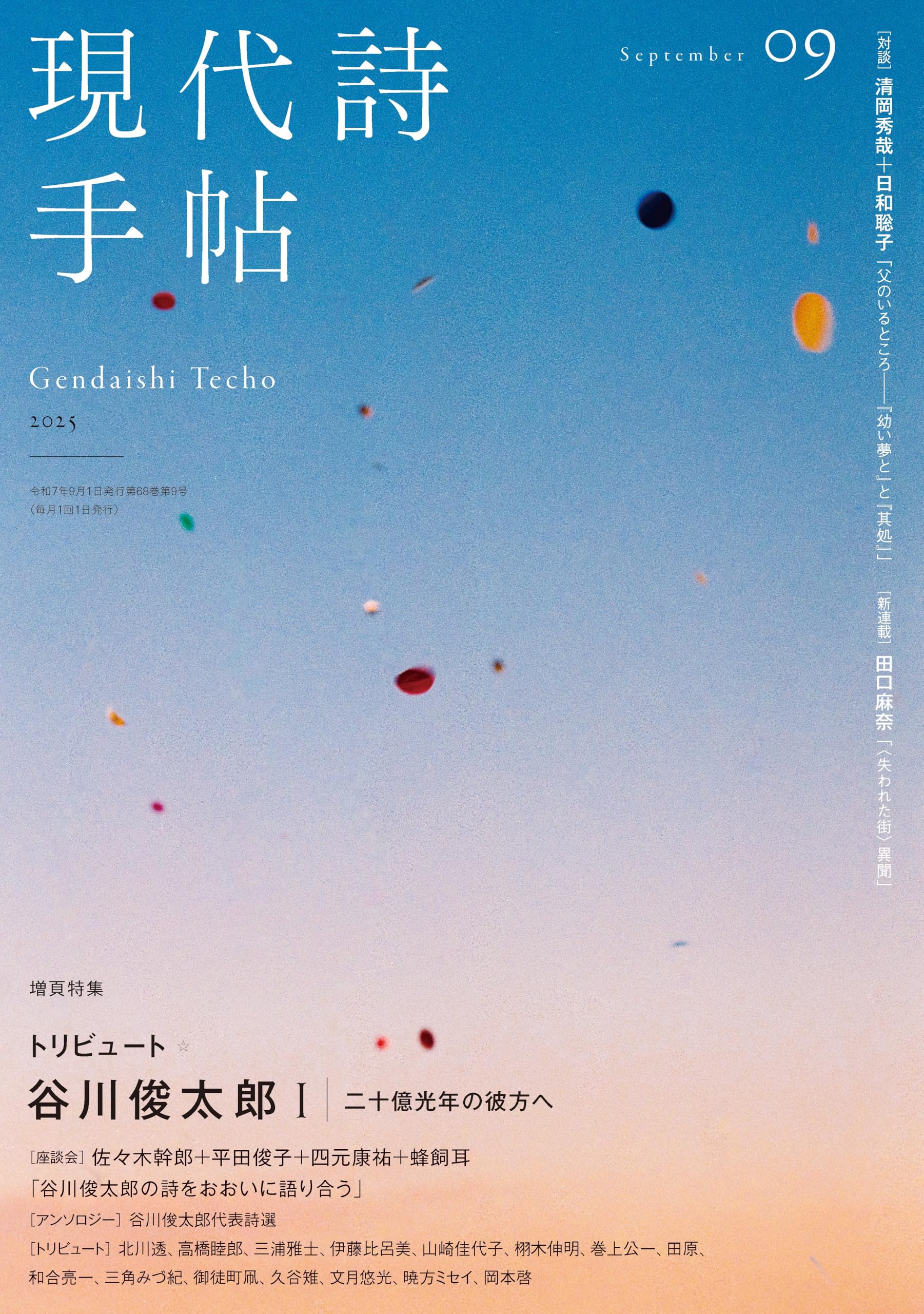 現代日本詩集 昭和四年 改造社 現代日本詩集 昭和四年 改造社 現代詩手帖2024年1月号（