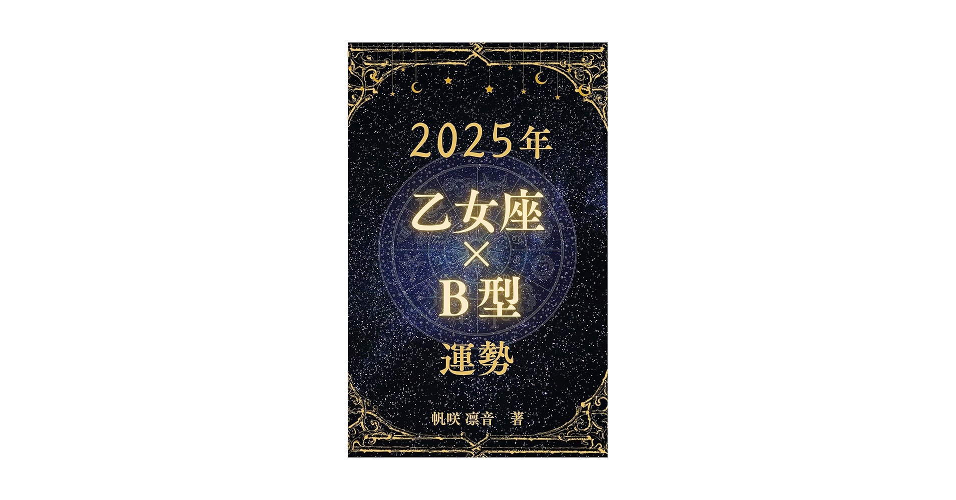 Amazon.co.jp: 2025年 乙女座✕B型 運勢 （おとめ座