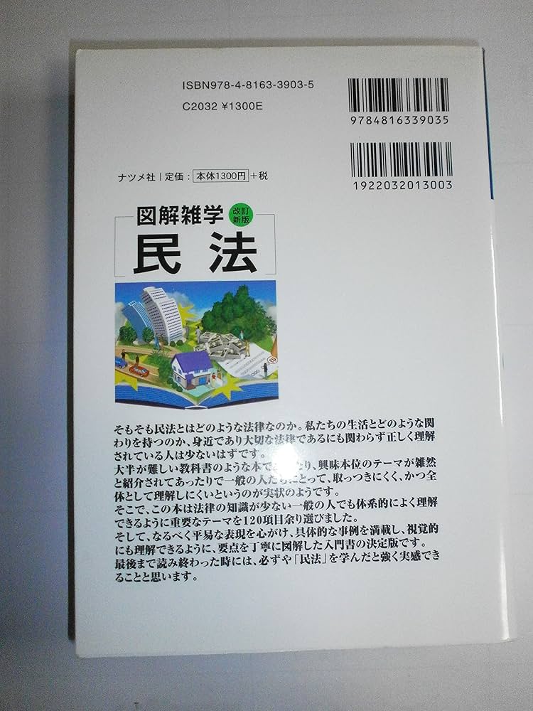 民法 第2版: 絵と文章でわかりやすい! (図解雑学) | 鎌野 邦樹 |本