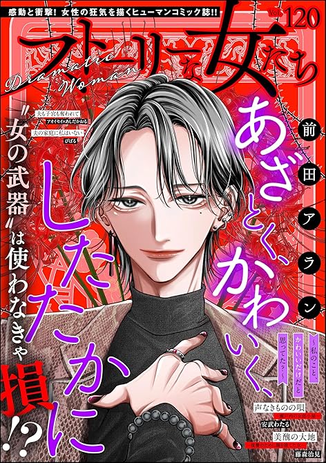 『ストーリーな女たち　Vol.120』の表紙イラスト 電子書籍 漫画