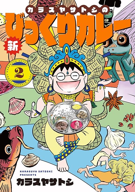 『カラスヤサトシの新びっくりカレー（２）』の表紙イラスト 電子書籍 漫画