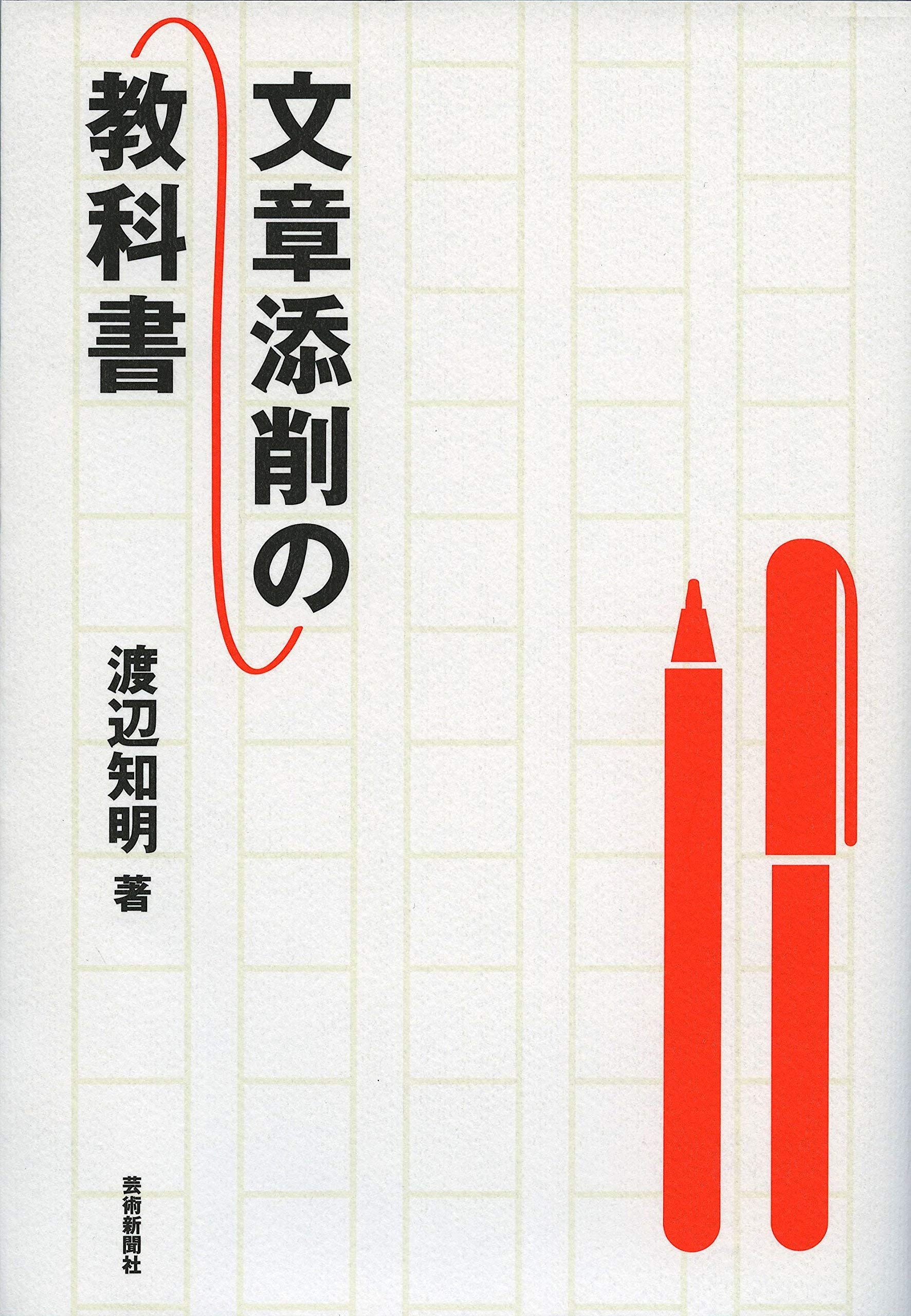 文章添削の教科書 | 渡辺知明 |本 | 通販 | Amazon