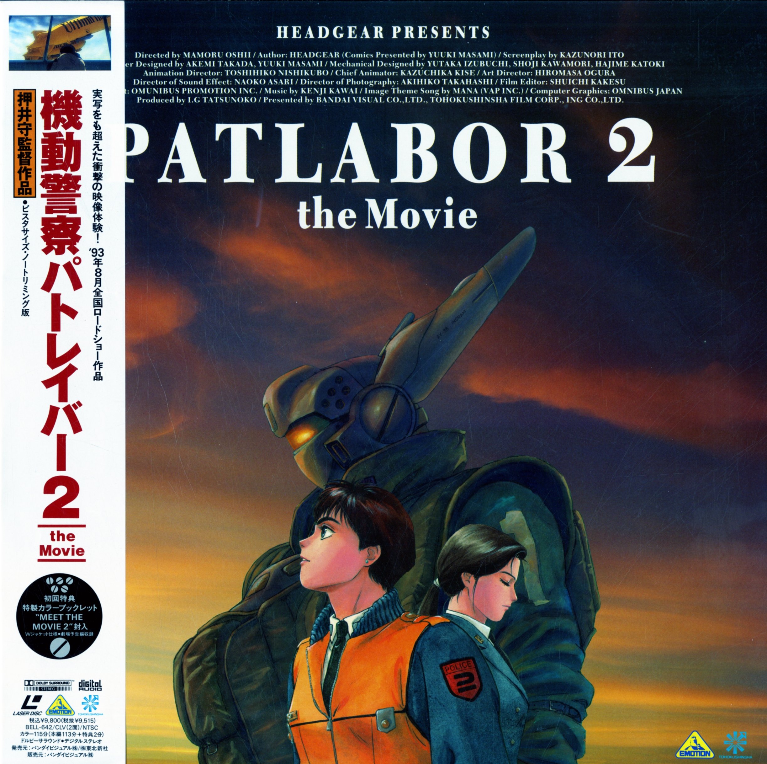 Amazon.co.jp: 機動警察パトレイバー2 the Movie [Laser Disc] : DVD